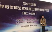 竞技宝JJB教师参加“2020年度学校体育艺术教育工作研讨班”