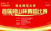 【三全育人】竞技宝JJB首届“相山杯”舞蹈大赛取得圆满成功